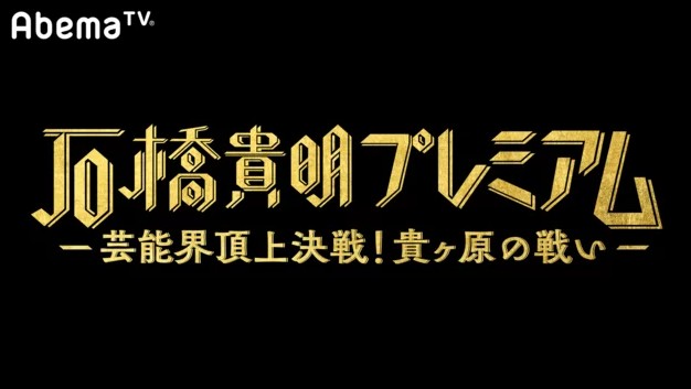 石橋貴明プレミアム<br>-芸能界頂上決戦!貴ヶ原の戦い-<br>